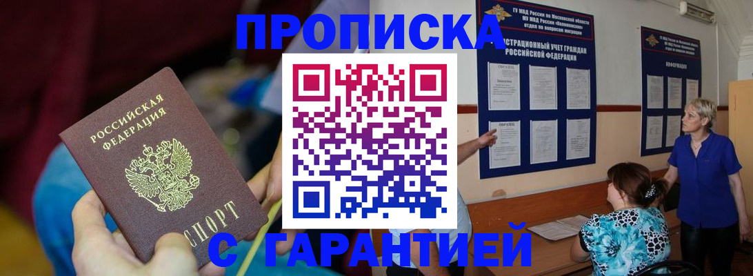 прописка 2025 в Котовске